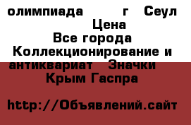 10.1) олимпиада : 1988 г - Сеул / Mc.Donalds › Цена ­ 340 - Все города Коллекционирование и антиквариат » Значки   . Крым,Гаспра